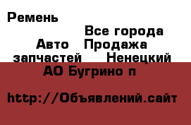 Ремень H175742, H162629, H115759, H210476 - Все города Авто » Продажа запчастей   . Ненецкий АО,Бугрино п.